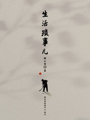 cover image of 生活琐事儿